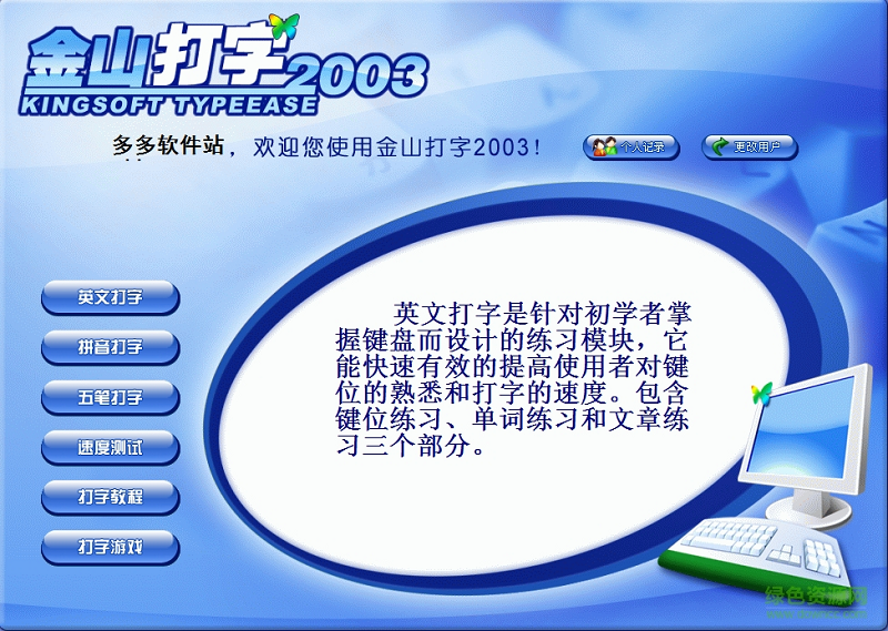 金山打字通2003精简版