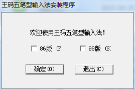 王码五笔98版输入法[支持Win7,Win10]