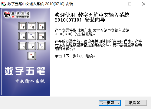 数字五笔输入法v2022绿色免费版