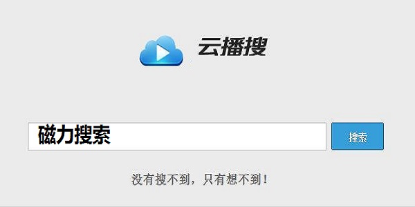 云播搜BT搜索工具v5.0绿色版