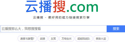 云播搜BT搜索工具v5.0绿色版