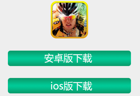 骑巴2app