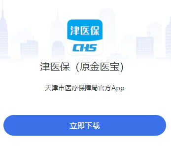 津医保app下载