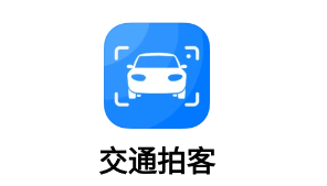 交通拍客app