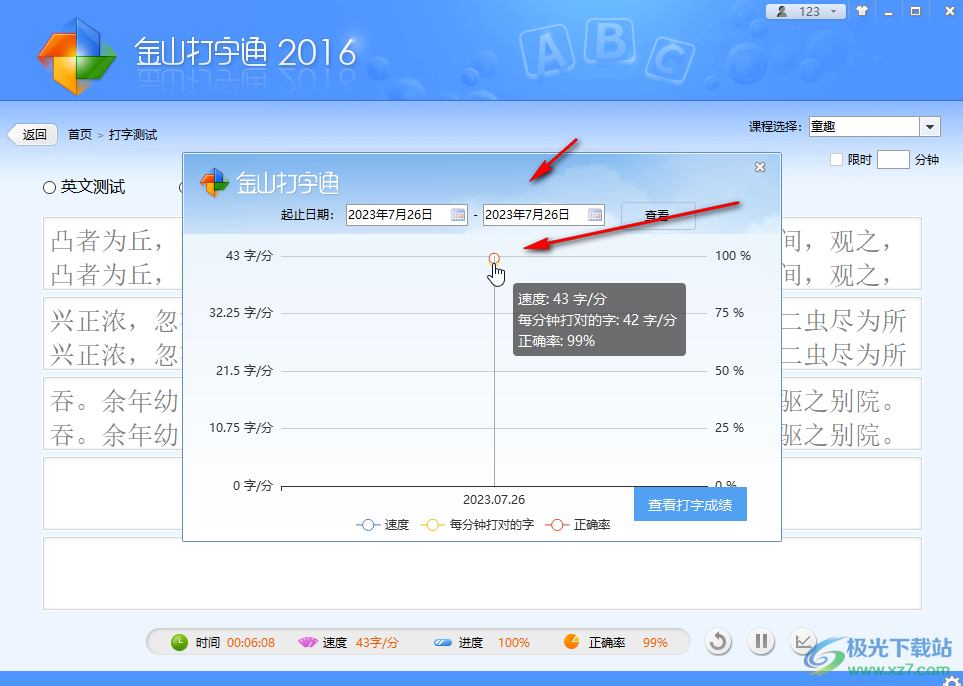 金山打字通测试自己的打字速度的方法教程