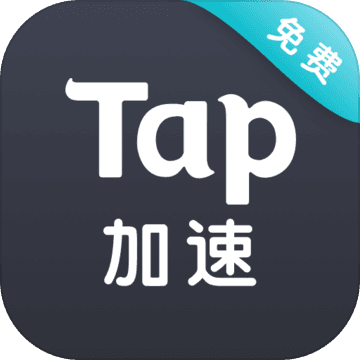 taptap加速器