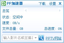 pp网页视频加速器v1.2免费版