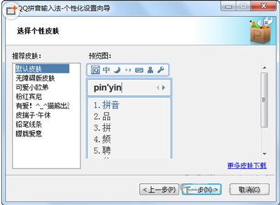 如何更换QQ拼音输入法皮肤 更换QQ拼音输入法皮肤教程
