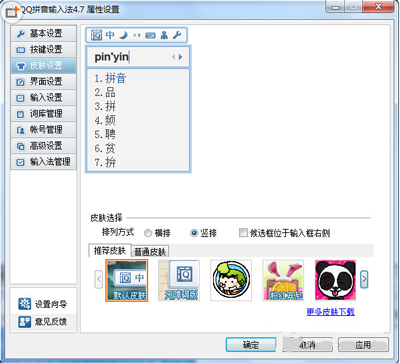 如何更换QQ拼音输入法皮肤 更换QQ拼音输入法皮肤教程