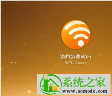 怎么使用猎豹免费wifi 使用猎豹免费wifi方法