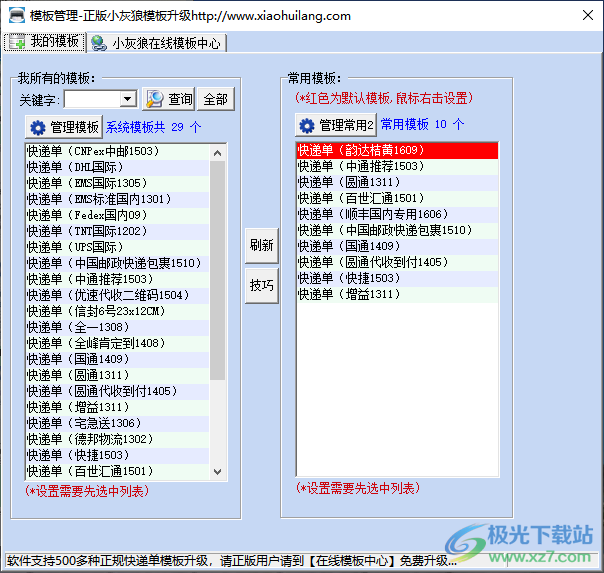 小灰狼快递单打印软件