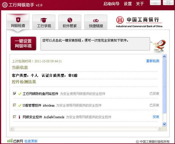 中国工商银行网银助手 v3.0官方版