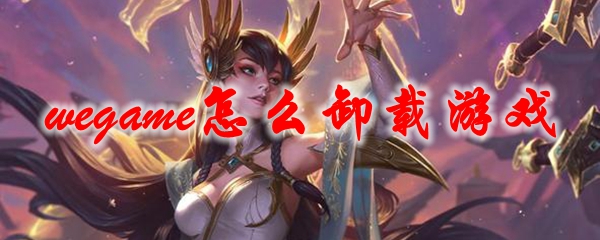 wegame怎么卸载游戏