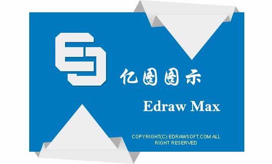 亿图图示(EdrawMax)v10.3.1中文破解版