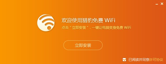 猎豹免费WIFIv5.1.17110936官方PC版