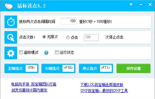 百宝箱鼠标连点器v5.3绿色版