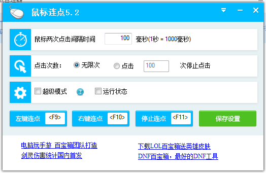 百宝箱鼠标连点器v5.3绿色版