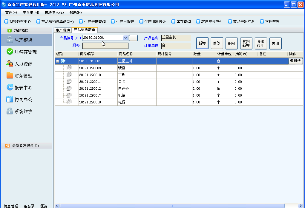 新页生产ERPv13.0破解版