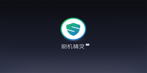 刷机精灵v5.0.0.550官方电脑版