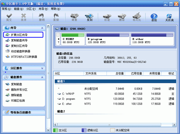 分区助手v6.3官方免费版