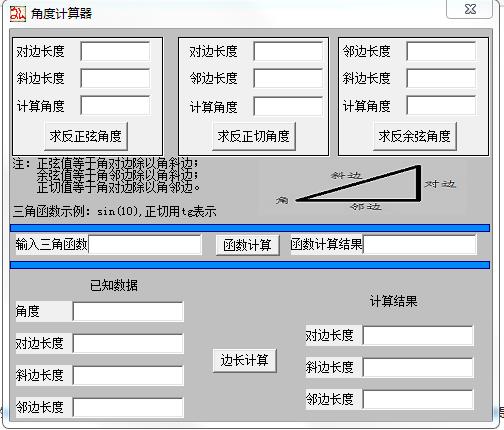 角度计算器(三角函数计算器)v2.0绿色电脑版