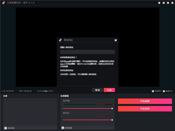 抖音直播伴侣助手StreamingTool