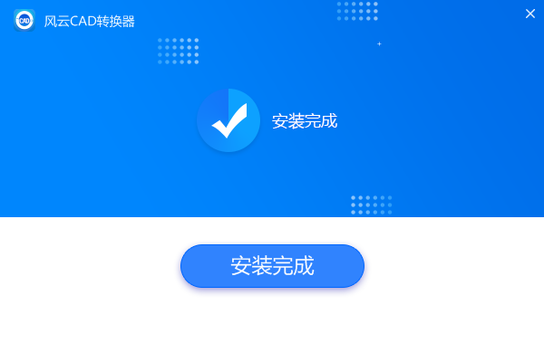 风云CAD转换器v2.0.0.1破解版