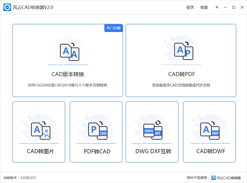 风云CAD转换器v2.0.0.1破解版