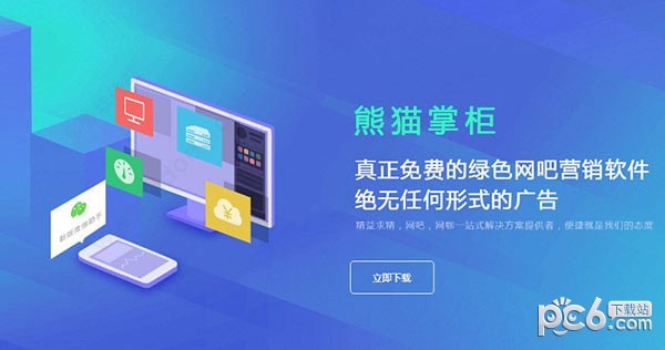 熊猫掌柜网吧营销管理软件v4.1.6.3官方最新版