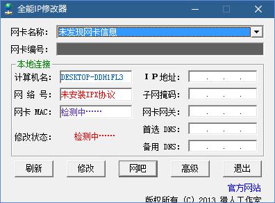 免费IP地址修改器v1.0全能版