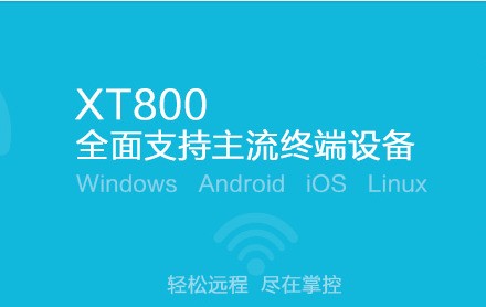 协通XT800个人版v5.6破解版