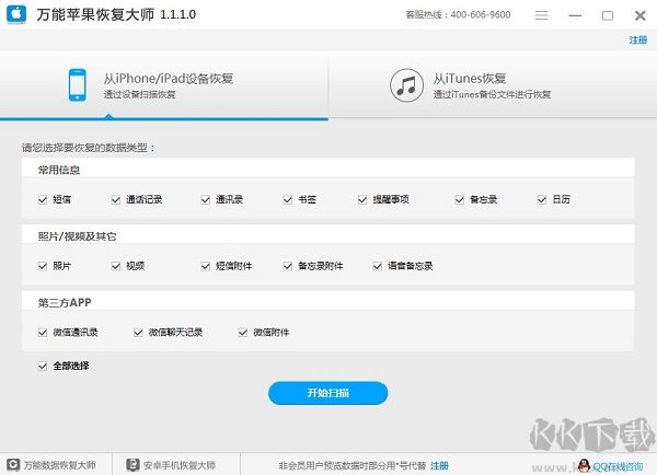 苹果数据恢复大师v1.2.3破解版