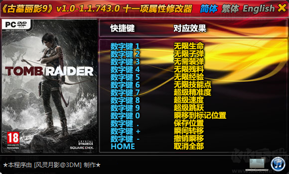 古墓丽影9十一项修改器