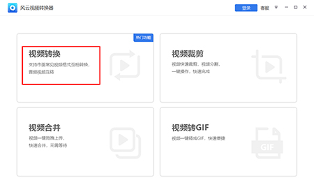 风云视频转换器免费版