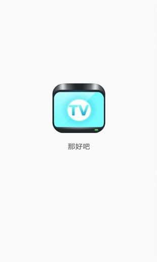 那好吧1.5.8.3去广告版本