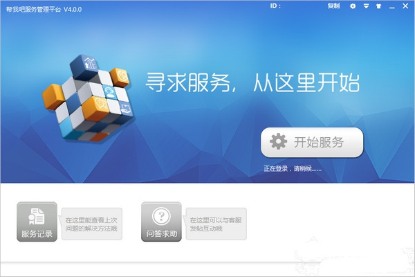 帮我吧服务管理平台V5.4.0PC端
