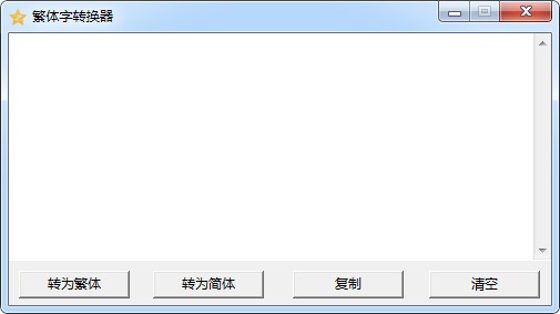 繁体字转换器2021最新版