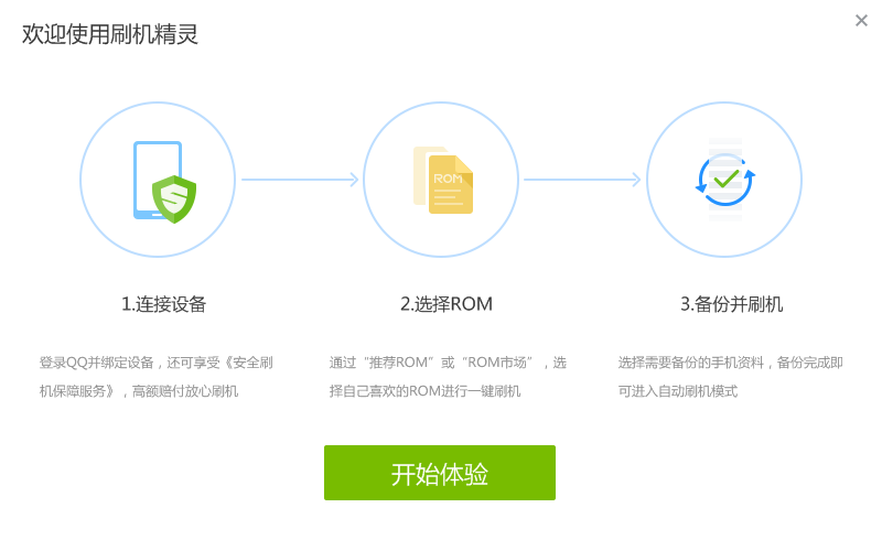 360刷机精灵v5.4.3官方版