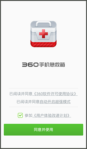 360手机急救箱