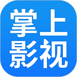 掌上影视大全app官方版