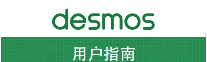 desmos中文版