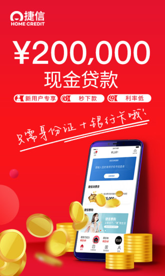 捷信金融app