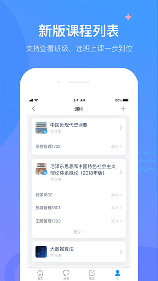 超星学习通APP电脑版V5.2.6破解版