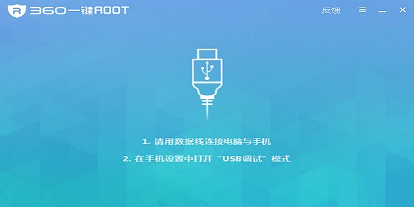 360一键root