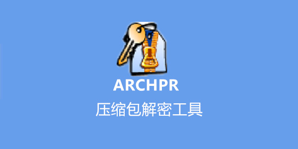 ARCHPR  中文版