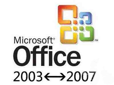 office2003 2007兼容包  官方最新版