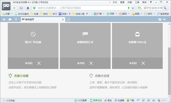 360浏览器无痕模式怎么设置？360浏览器无痕模式开启方法