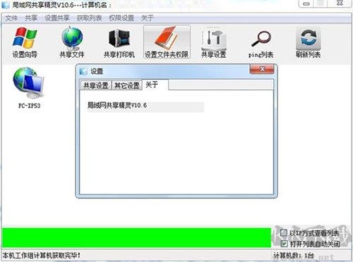 局域网共享精灵 v10.6