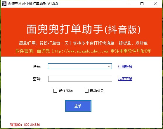 面兜兜抖音快递打单助手 V1.2.0电脑版