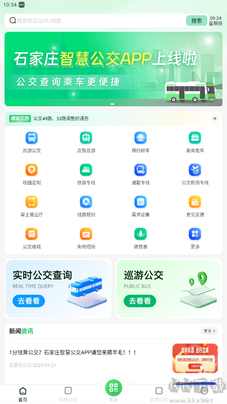 石家庄智慧公交app官方版